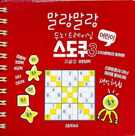 어린이 스도쿠 3 : 고급 (스프링) - 말랑말랑 두뇌 트레이닝