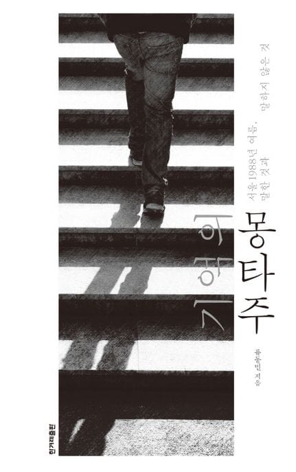 기억의 몽타주 - 서울 1988년 여름, 말한 것과 말하지 않은 것
