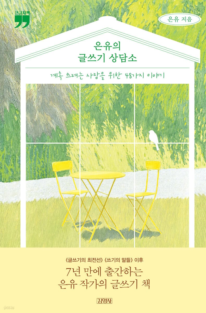 [큰글자책] 은유의 글쓰기 상담소 - 계속 쓰려는 사람을 위한 48가지 이야기