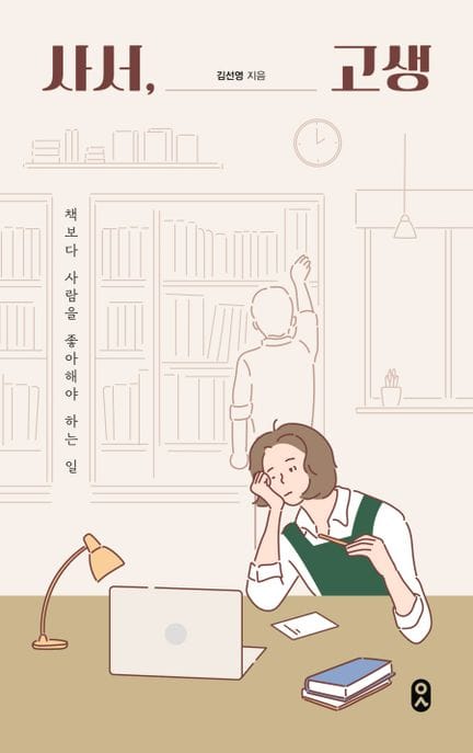 사서, 고생 (책보다 사람을 좋아해야 하는 일)