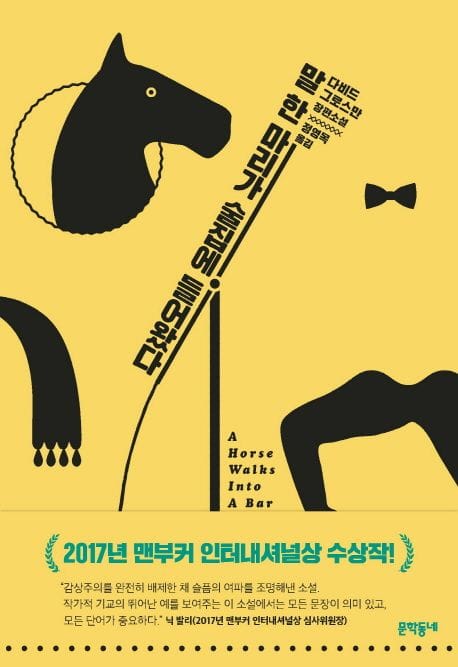 말 한 마리가 술집에 들어왔다 (다비드 그로스만 장편소설)
