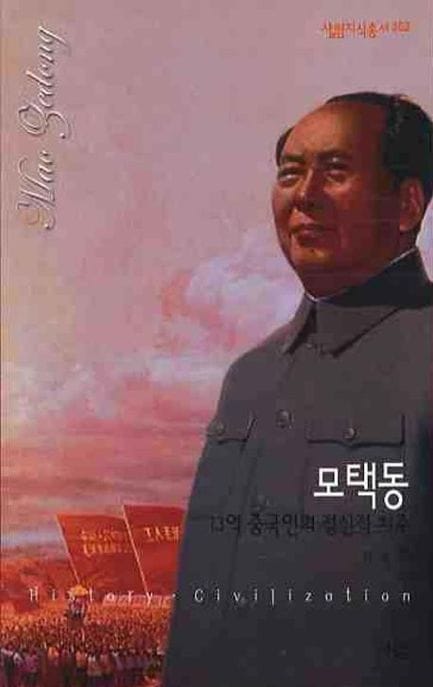 모택동 (13억 중국인의 정신적 지주)