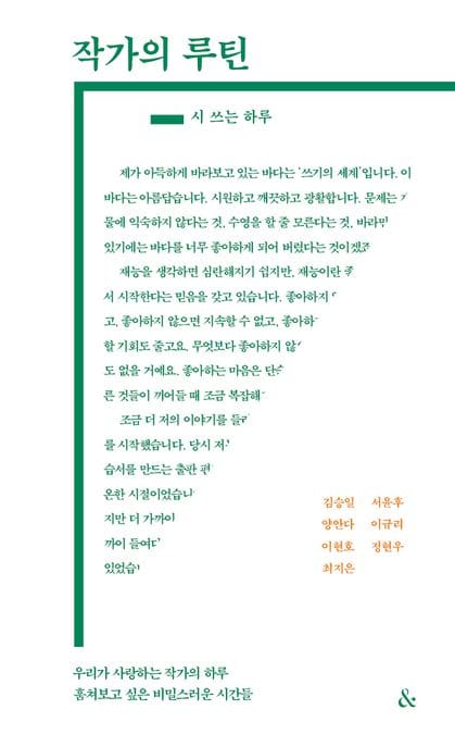 작가의 루틴: 시 쓰는 하루