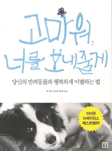고마워 너를 보내줄게 (당신의 반려동물과 행복하게 이별하는 법)