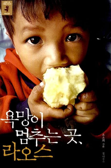 욕망이 멈추는 곳 라오스 (소희와 JB, 사람을 만나다 라오스편)