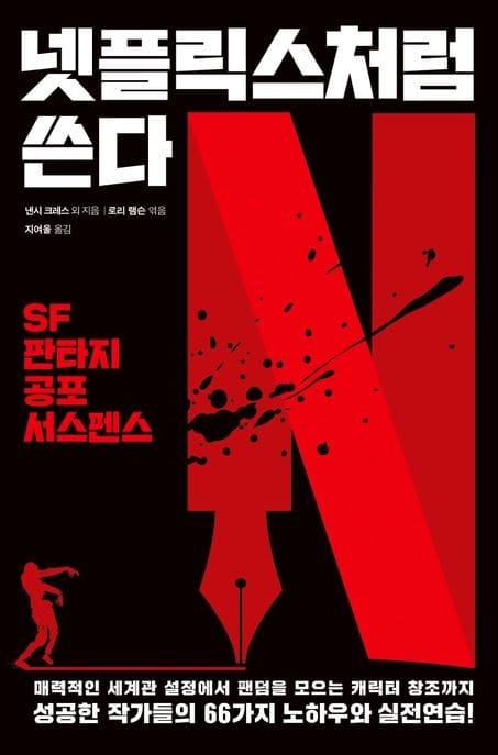 넷플릭스처럼 쓴다 (SF 판타지 공포 서스펜스)