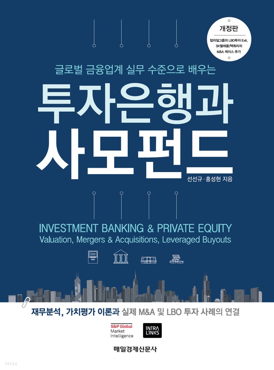 투자은행과 사모펀드 (글로벌 금융업계 실무 수준으로 배우는, 개정판)