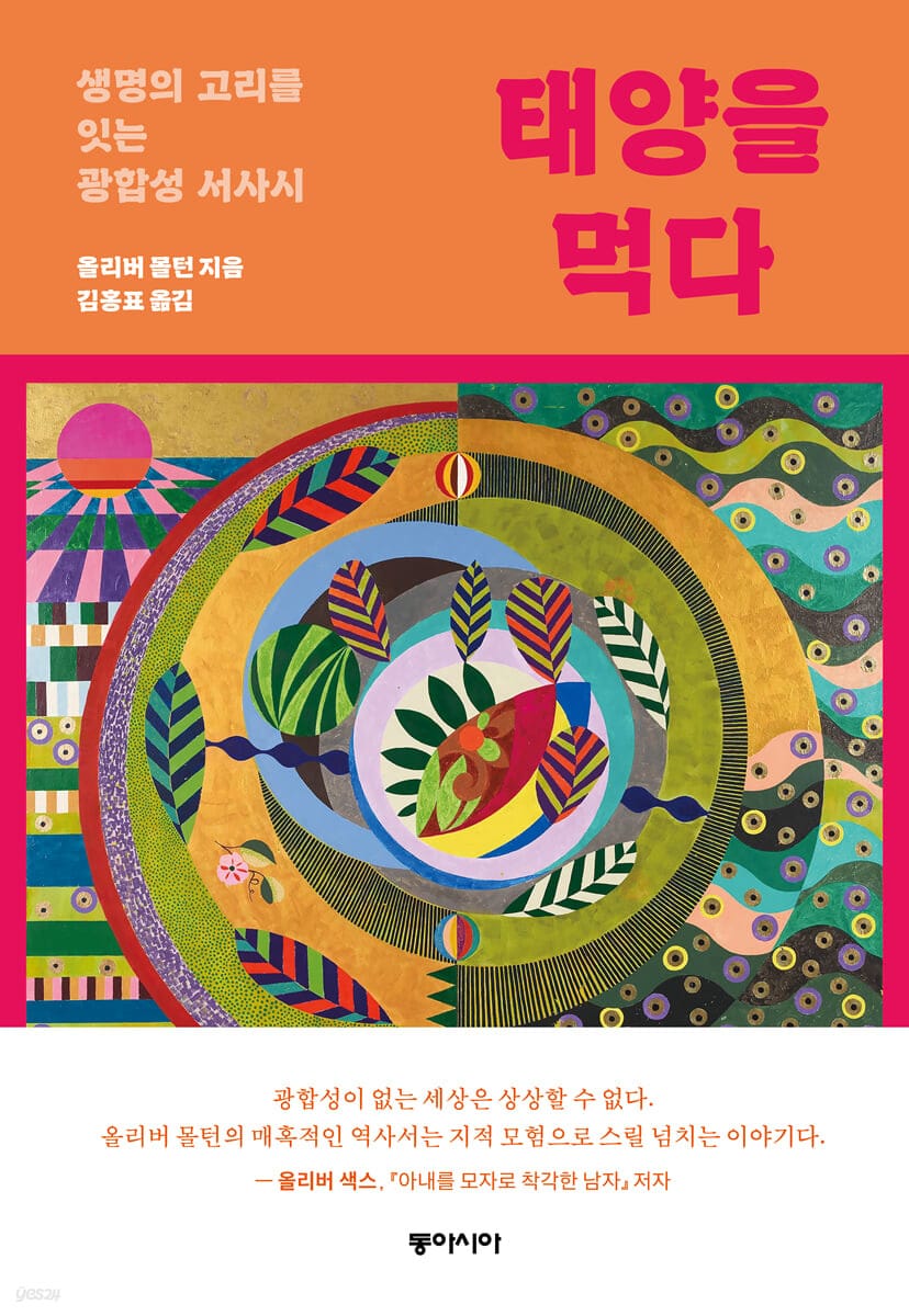 태양을 먹다 (생명의 고리를 잇는 광합성 서사시)