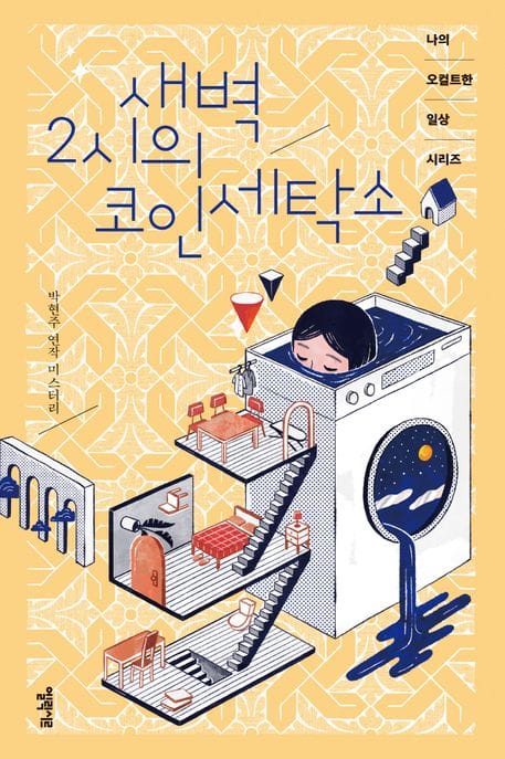 새벽 2시의 코인 세탁소 (나의 오컬트한 일상 시리즈)