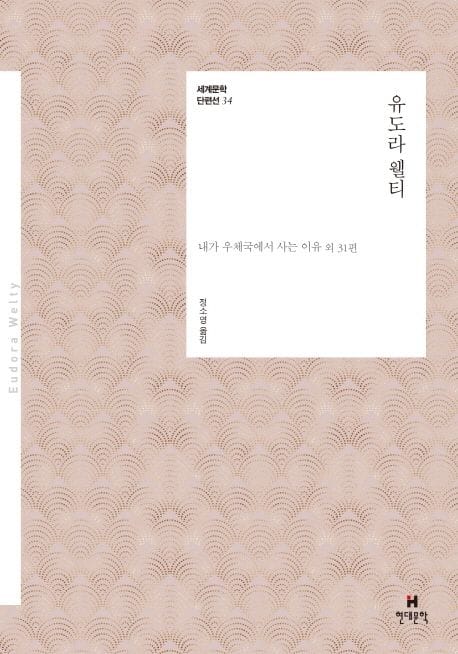 유도라 웰티 (내가 우체국에서 사는 이유 외 31편)