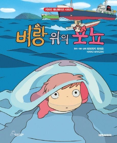 벼랑 위의 포뇨 (지브리 애니메이션 시리즈 2, 개정판)