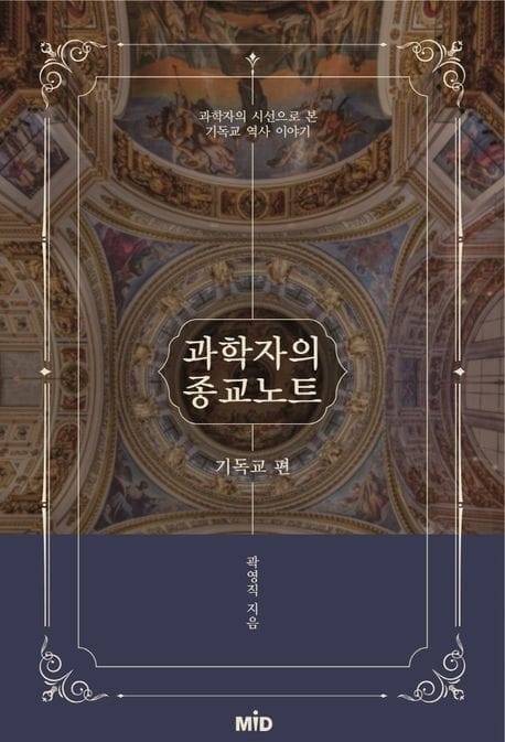 과학자의 종교노트: 기독교편 (과학자의 시선으로 본 기독교 역사 이야기)