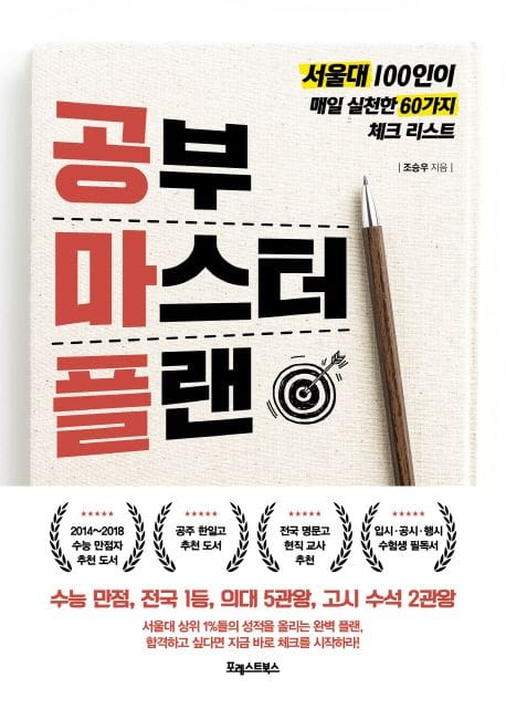 공부 마스터 플랜 (서울대 100인이 매일 실천한 60가지 체크 리스트)