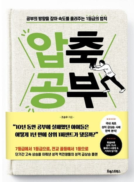 압축 공부 (공부의 방향을 잡아 속도를 올려주는1등급의 법칙)