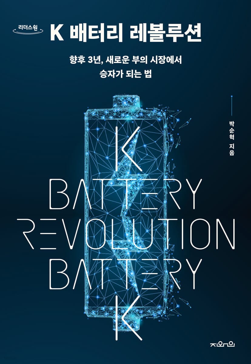[큰글자도서] K 배터리 레볼루션 (향후 3년, 새로운 부의 시장에서 승자가 되는 법)