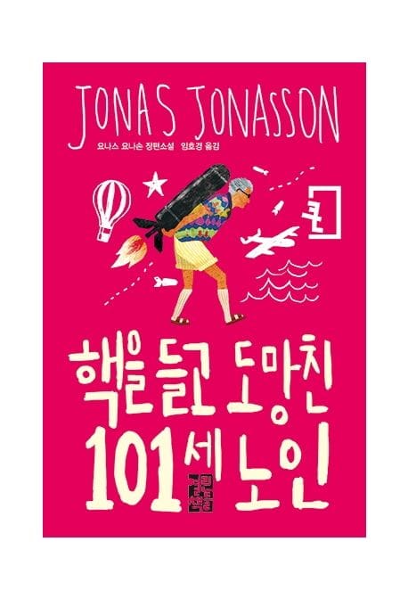 핵을 들고 도망친 101세 노인 (큰글자판)