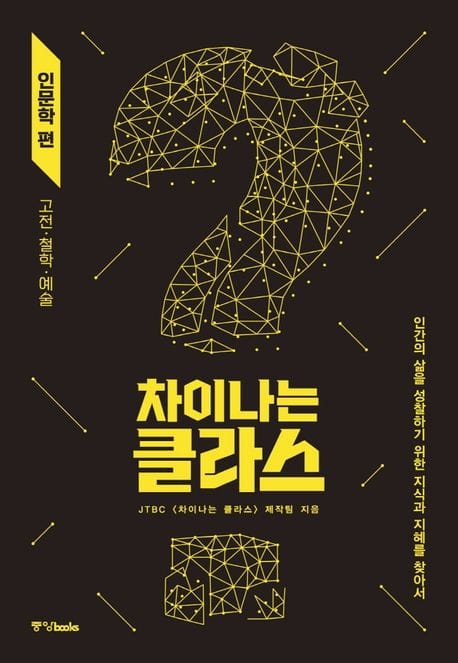 차이나는 클라스: 인문학 편 (고전·철학·예술)