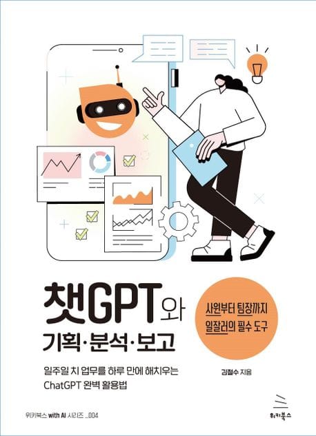 챗GPT와 기획 분석 보고 (일주일 치 업무를 하루 만에 해치우는 일잘러의 ChatGPT 완벽 활용법)