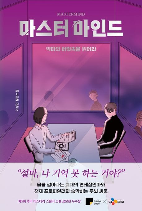 마스터마인드 (악마의 머릿속을 읽어라)