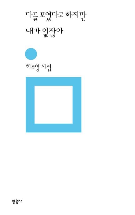 다들 모였다고 하지만 내가 없잖아 (허주영 시집)