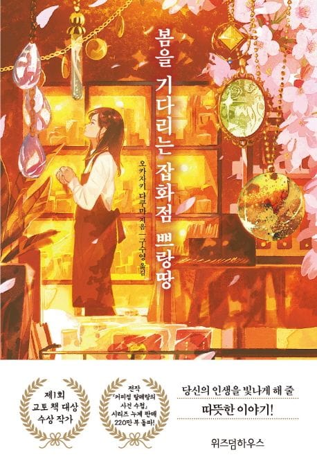 봄을 기다리는 잡화점 쁘랑땅 (W-novel)