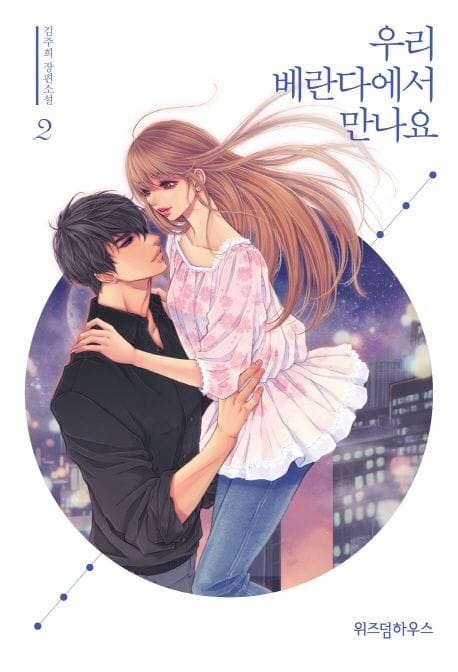 우리 베란다에서 만나요 2 (김주희 장편소설)
