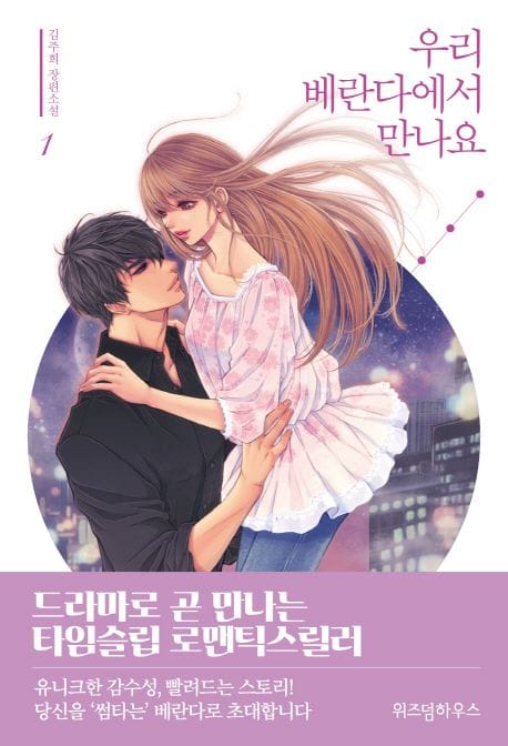우리 베란다에서 만나요 1 (김주희 장편소설)