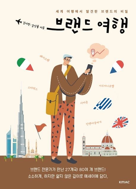 브랜드 여행 - 세계 여행에서 발견한 브랜드의 비밀
