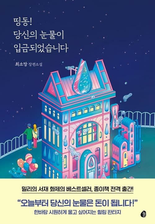 띵동! 당신의 눈물이 입금되었습니다 (최소망 장편소설)
