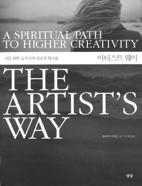 아티스트 웨이 (나를 위한 12주간의 창조성 워크숍, 개정판)