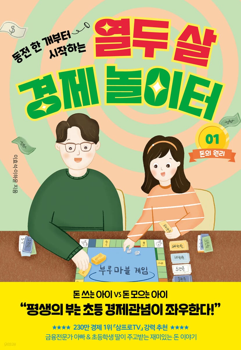 열두 살 경제 놀이터 1