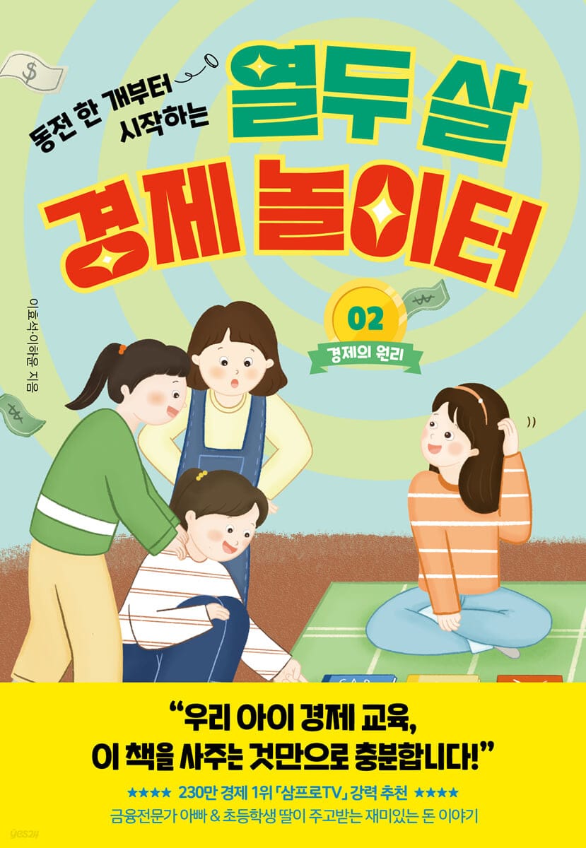 열두 살 경제 놀이터 2