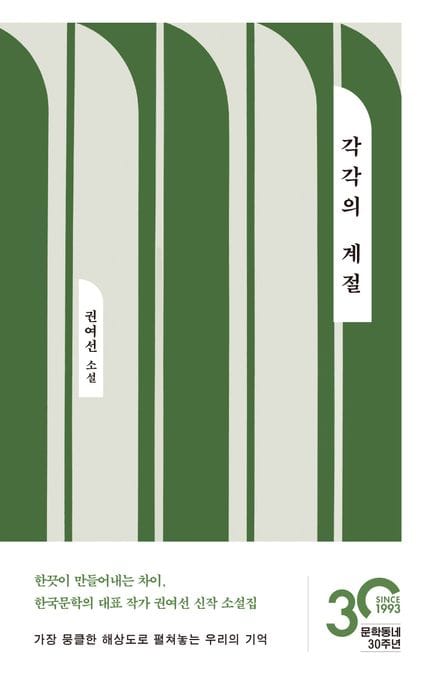 각각의 계절 (권여선 소설)