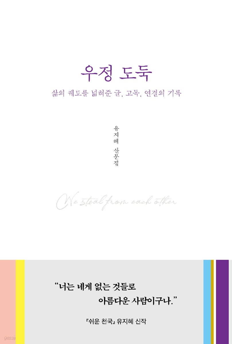 우정 도둑 (삶의 궤도를 넓혀준 글, 고독, 연결의 기록)