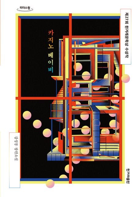카지노 베이비(큰글자도서) (2022년 제27회 한겨레문학상 수상작)