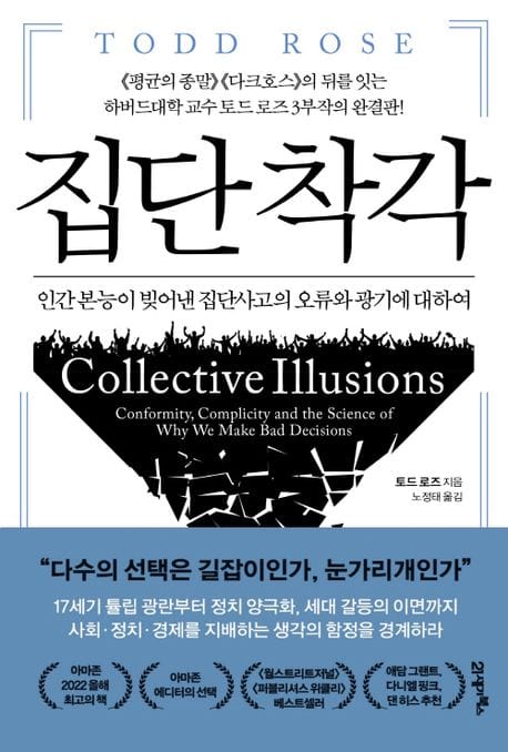 집단 착각 (인간 본능이 빚어낸 집단사고의 오류와 광기에 대하여)
