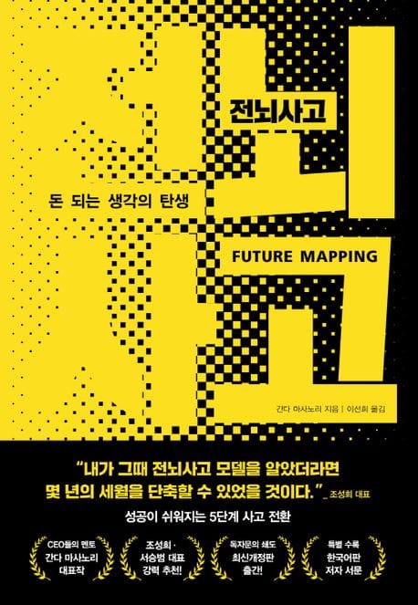 전뇌사고 (돈 되는 생각의 탄생)