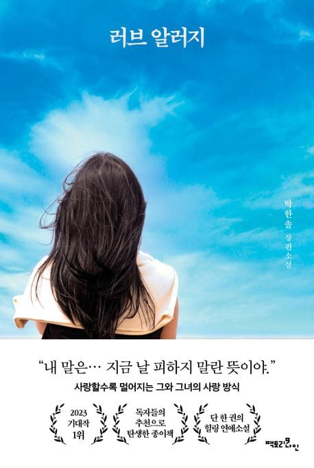 러브 알러지 (박한솔 장편소설)