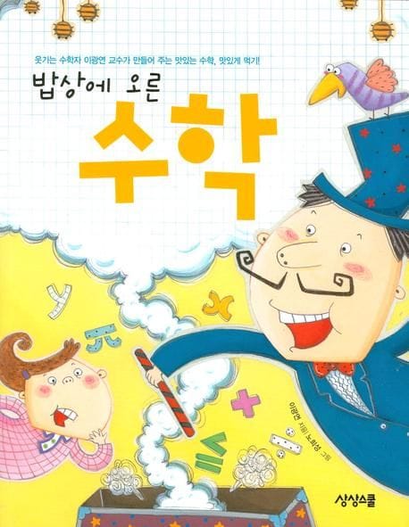 밥상에 오른 수학 (참나무 참지식 4)