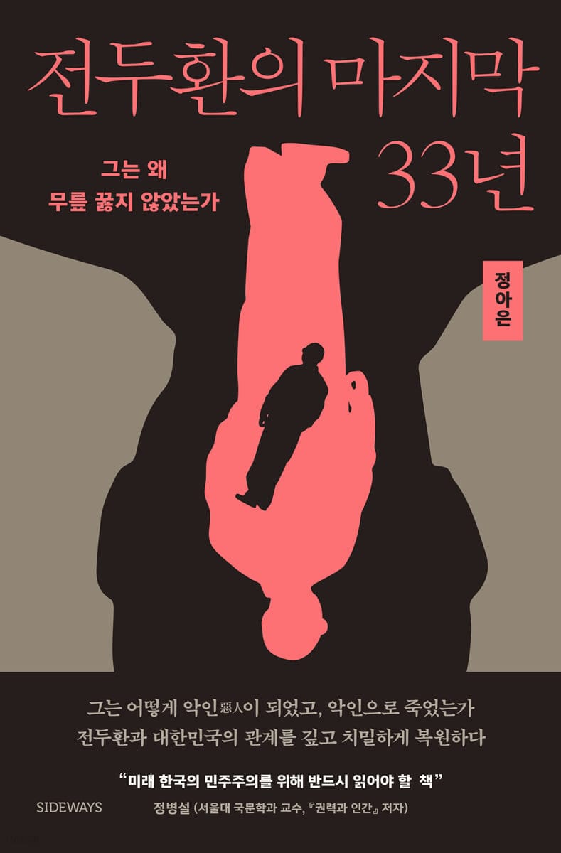 전두환의 마지막 33년 (그는 왜 무릎 꿇지 않았는가)