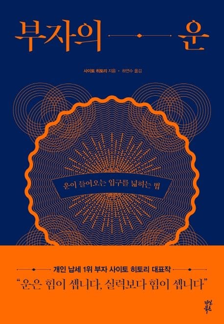 부자의 운 (운이 들어오는 입구를 넓히는 법, 개정판)