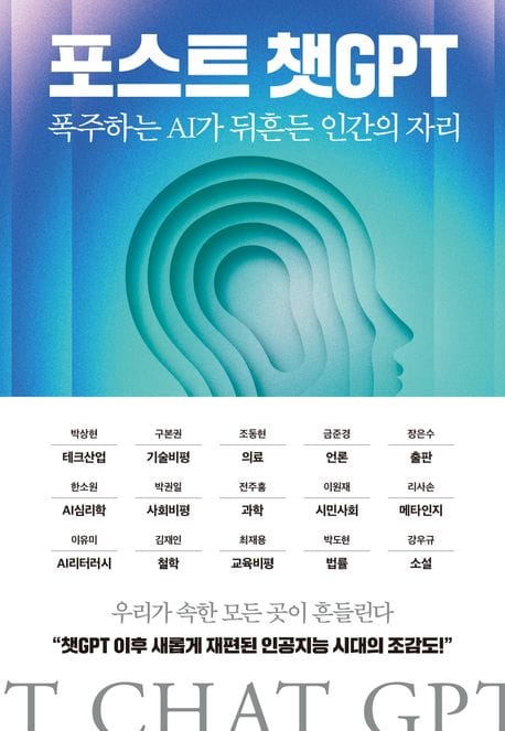 포스트 챗GPT (폭주하는 AI가 뒤흔든 인간의 자리)