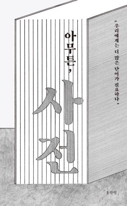 아무튼, 사전(큰글자도서) (우리에게는 더 많은 단어가 필요하다)