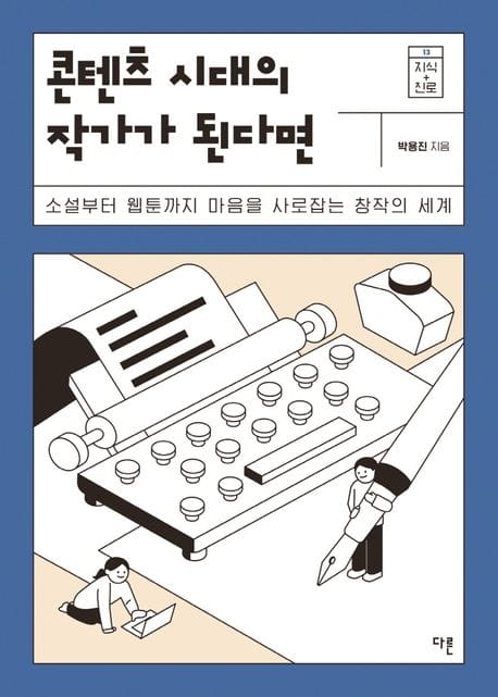 콘텐츠 시대의 작가가 된다면 - 소설부터 웹툰까지 마음을 사로잡는 창작의 세계