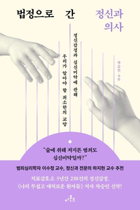 법정으로 간 정신과 의사 (정신감정과 심신미약에 관해 우리가 알아야 할 최소한의 교양)