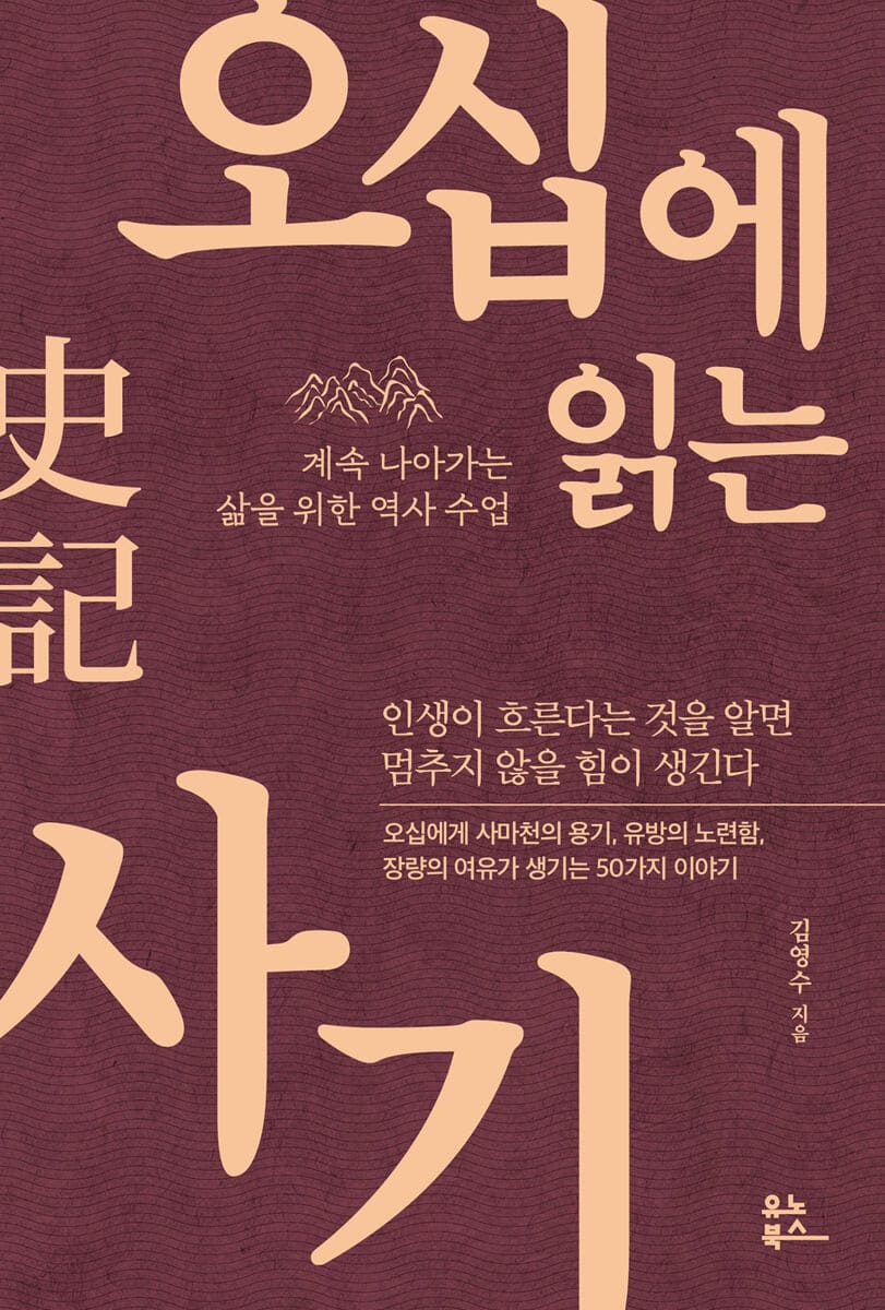 오십에 읽는 사기 (계속 나아가는 삶을 위한 역사 수업)