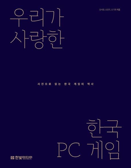 우리가 사랑한 한국 PC 게임 (사진으로 읽는 한국 게임의 역사)