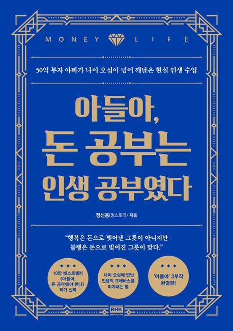 아들아, 돈 공부는 인생 공부였다 (50억 부자 아빠가 나이 오십이 넘어 깨달은 현실 인생 수업)