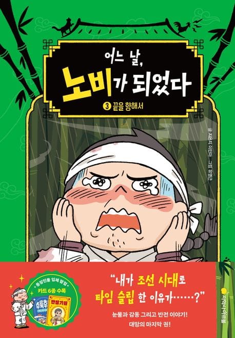어느 날, 노비가 되었다 3 3 (끝을 향해서)