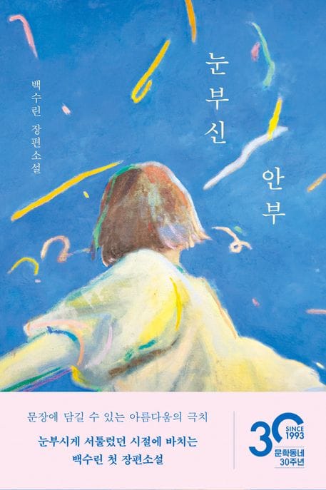 눈부신 안부 (백수린 장편소설)